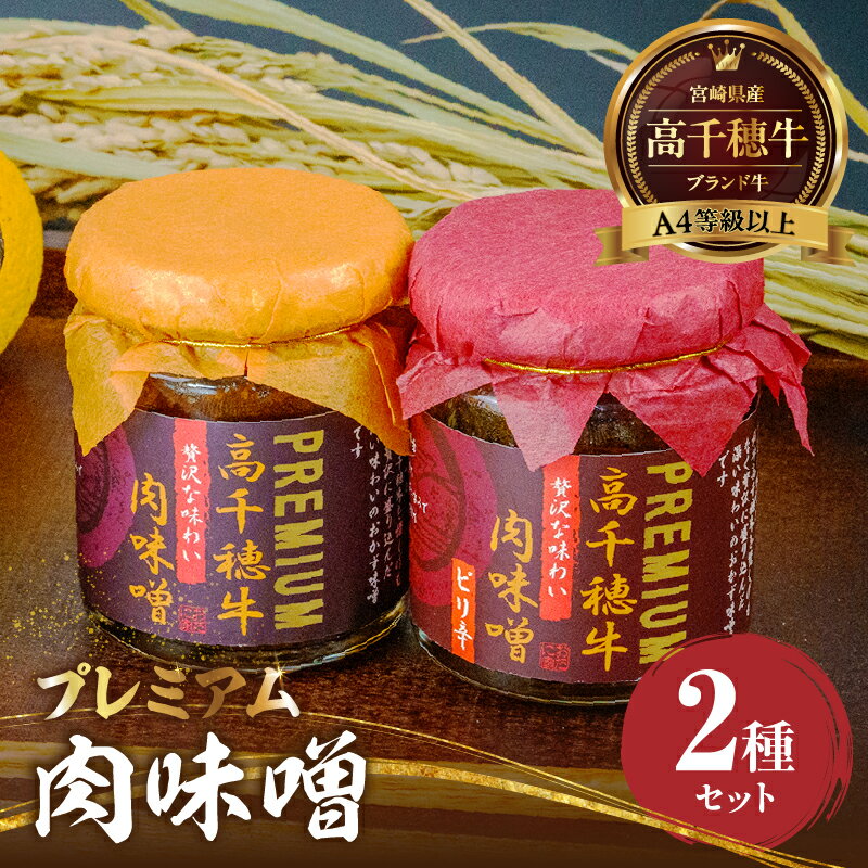 宮崎県産ブランド牛「高千穂牛」プレミアム肉味噌[2種セット]プレーン ピリ辛 セット 味比べ 食べ比べ ふりかけ ごはんのお供 食べる味噌 ブランド牛 黒毛和牛 牛肉 肉 おかず おつまみ お弁当 贈答 贈り物 ギフト 化粧箱 宮崎県 高千穂町