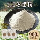 【ふるさと納税】高千穂 有機栽培 そば粉 300g×3袋 そば お蕎麦 高千穂在来種 国産 そばがき ガレット お菓子作り アレンジ 料理 加工品 粉類 普段使...