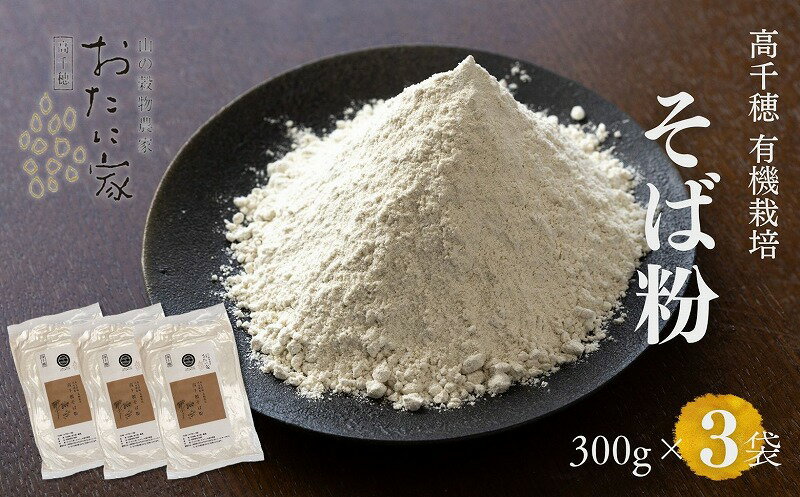 【ふるさと納税】高千穂 有機栽培 そば粉 300g×3袋 そば お蕎麦 高千穂在来種 国産 高千穂町産 そばがき ガレット お菓子作り アレンジ 料理 加工品 粉類 普段使い 蕎麦打ち 自宅で蕎麦打ち 在来種100％ 石臼挽き 年越しそば お歳暮 宮崎県 高千穂町 送料無料 A-215のサムネイル