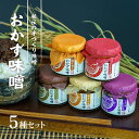 【ふるさと納税】高千穂おかず味噌【5種セット】味噌 セット 詰め合わせ 味比べ 食べ比べ ふりかけ ごはんのお供 食べる味噌 しそ しいたけ 牛肉 肉 高千穂牛...