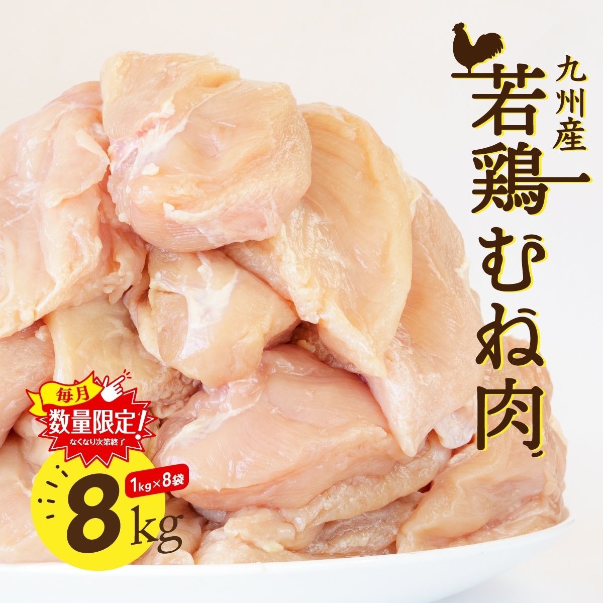 九州産若鶏むね肉 1kg×8袋 合計8kg 大容量 業務用 メガ盛り 唐揚げ チキン南蛮 鶏肉 胸肉 鳥肉 大盛り