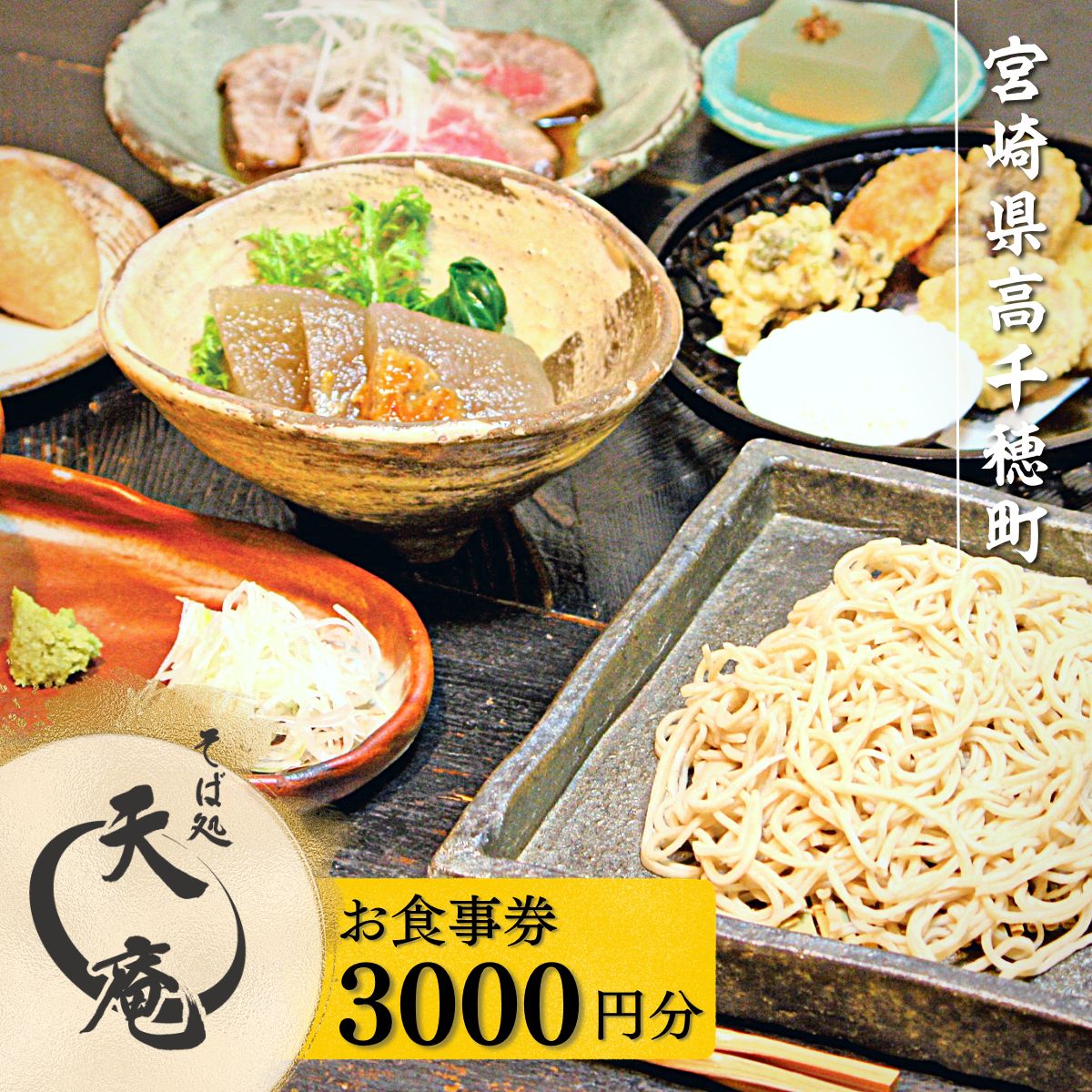 【ふるさと納税】高千穂の名店「そば処天庵」で使えるお食事券3,000円分 A-105