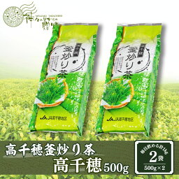 【ふるさと納税】高千穂釜炒り茶（高千穂）500g×2本詰 宮崎県 高千穂町 厳選 緑茶 A-137