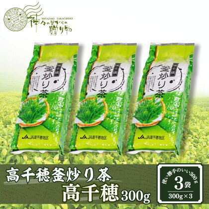 高千穂釜炒り茶（高千穂）300g×3本詰 宮崎県 高千穂町 厳選 緑茶 A-138