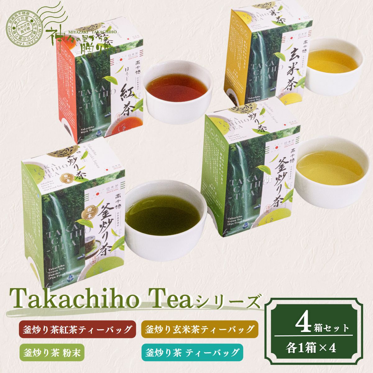 Takachiho Teaシリーズ 4箱セット