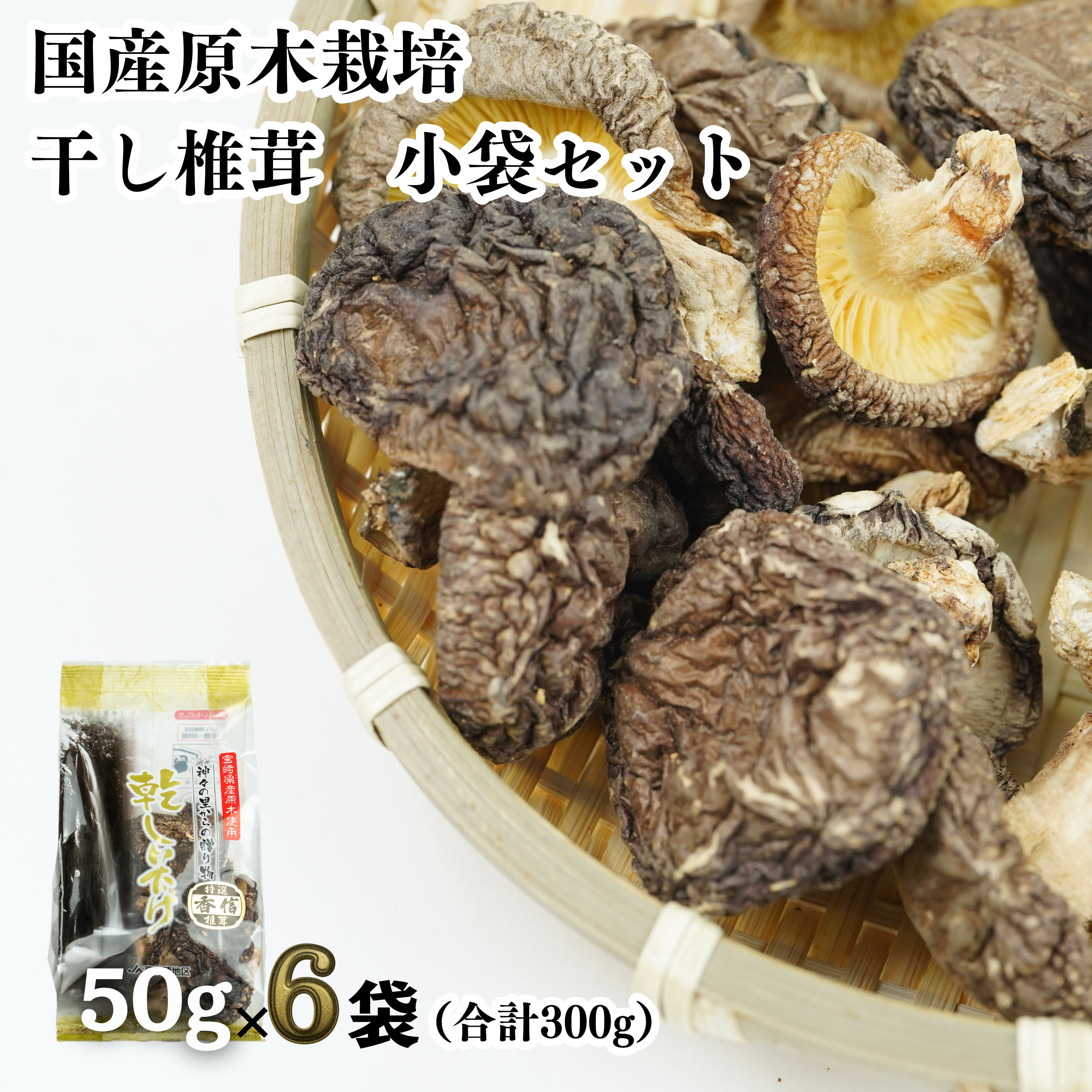 11位! 口コミ数「0件」評価「0」C-39 乾燥 しいたけ 300g 50g×6袋 個包装 小分け 椎茸 干ししいたけ 乾しいたけ 原木栽培 宮崎県 九州 送料無料