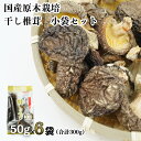 22位! 口コミ数「0件」評価「0」C-39 乾燥 しいたけ 300g 50g×6袋 個包装 小分け 椎茸 干ししいたけ 乾しいたけ 原木栽培 宮崎県 九州 送料無料