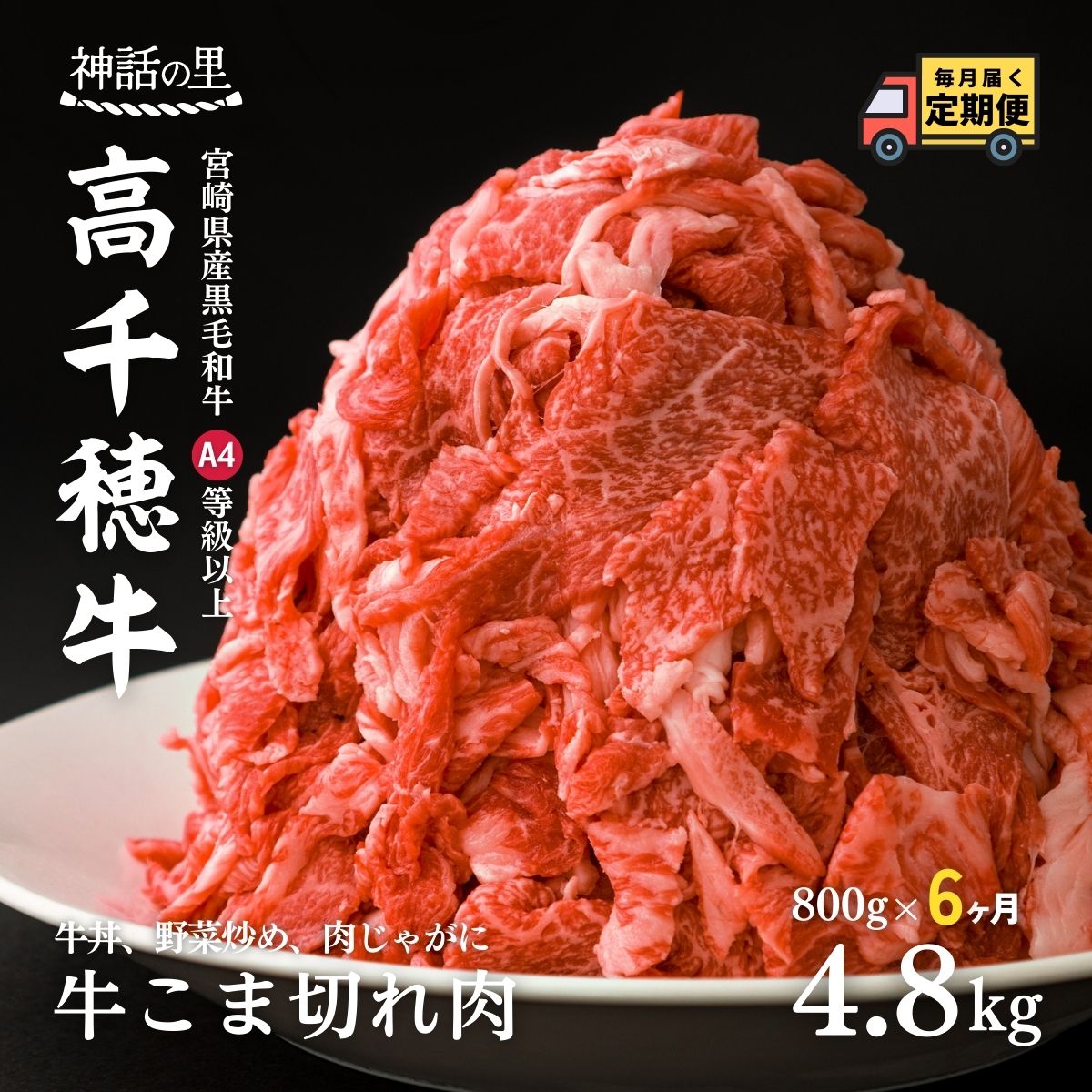 定期便6回/宮崎高千穂牛こま切れ4.8kg! 800g×6回 A4ランク以上 使いやすい 毎月 野菜炒め 牛丼 牛肉 宮崎牛の中の選ばれし和牛 高千穂牛(宮崎県高千穂町産ブランド牛肉) 和牛オリンピック 日本一 送料無料 T-7