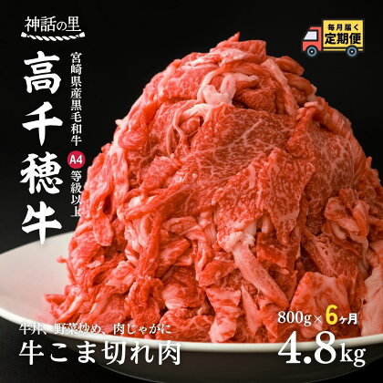 定期便6回/宮崎高千穂牛こま切れ4.8kg! 800g×6回 A4ランク以上 使いやすい 毎月 野菜炒め 牛丼 牛肉 宮崎牛の中の選ばれし和牛 高千穂牛(宮崎県高千穂町産ブランド牛肉) 和牛オリンピック 日本一 送料無料 T-7