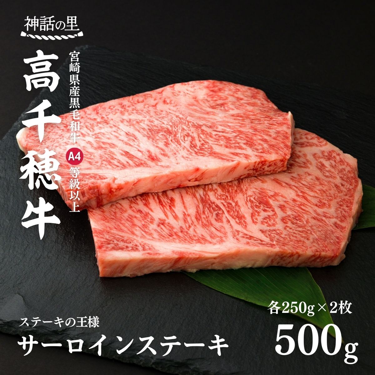 宮崎県産黒毛和牛A4等級以上 高千穂牛サーロインステーキ 250g×2枚 計500g A1
