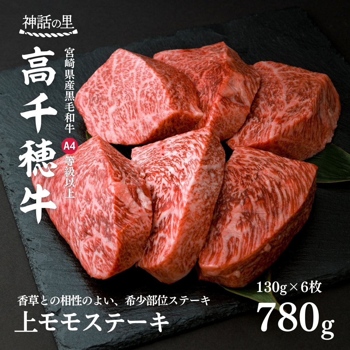 宮崎県 産黒毛和牛 A4等級以上 上モモステーキ 130g×6枚 計780g 牛肉 肉 お肉 上モモ肉 上モモ ステーキ ステーキ肉 ブランド牛 国産牛 和牛 国産黒毛和牛 焼肉 BBQ アウトドア 贈り物 ギフト お祝い 内祝い グルメ お取り寄せ 宮崎県 高千穂町 送料無料 A2