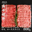 26位! 口コミ数「0件」評価「0」宮崎県産黒毛和牛A4等級以上 高千穂牛特選しゃぶしゃぶ・すき焼きセット ［ロース&モモ各400g］ 計800g A4