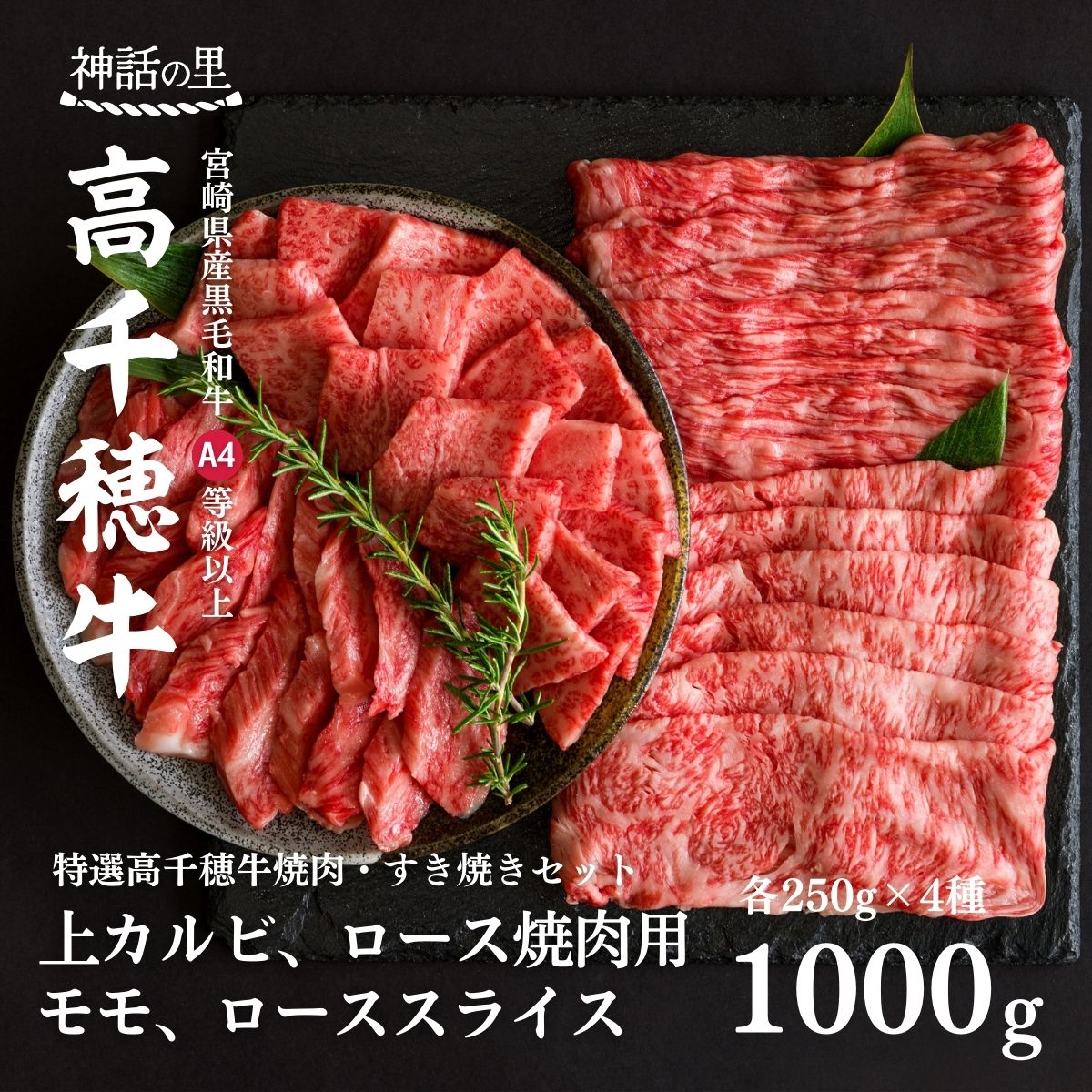 宮崎県産黒毛和牛A4等級以上 高千穂牛焼肉(ロース&上カルビ)・すき焼き用(ロース・モモ)セット 計1kg すき焼き しゃぶしゃぶ 鍋