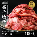 【ふるさと納税】宮崎県産黒毛和牛A4等級以上 高千穂牛すじ 500g×2パック 計1kg 煮込み料理 カレー おでん A145