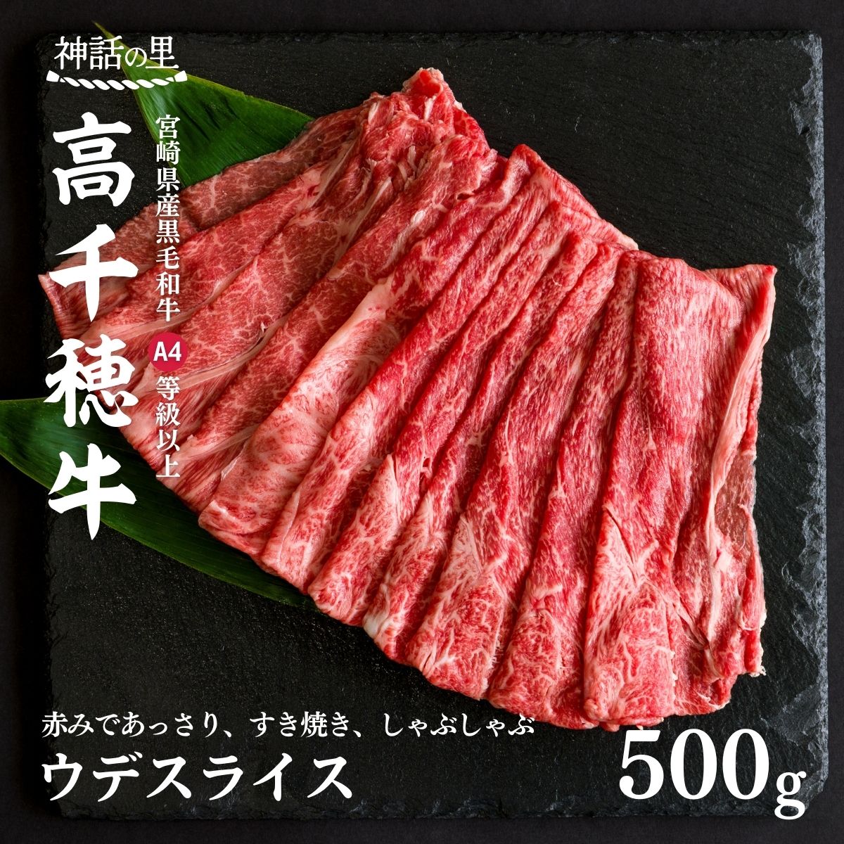 宮崎県産黒毛和牛A4等級以上 高千穂牛ウデスライスすき焼き用 500g すき焼き しゃぶしゃぶ 鍋