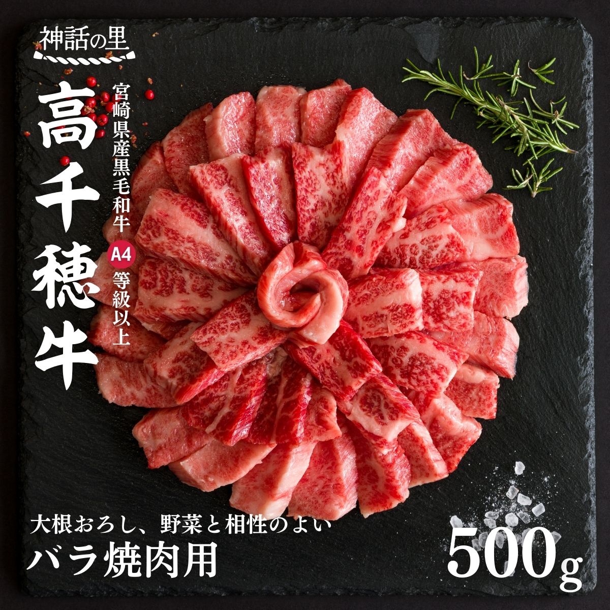 宮崎県産黒毛和牛A4等級以上 高千穂牛バラ肉 500g 焼肉 炒めもの
