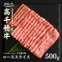 1位! 口コミ数「2件」評価「5」宮崎県産黒毛和牛A4等級以上 高千穂牛しゃぶしゃぶ・すき焼き用ローススライス 500g B2