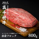 宮崎県産黒毛和牛A4等級以上 高千穂牛赤身ブロック 800g ステーキ ローストビーフ B21