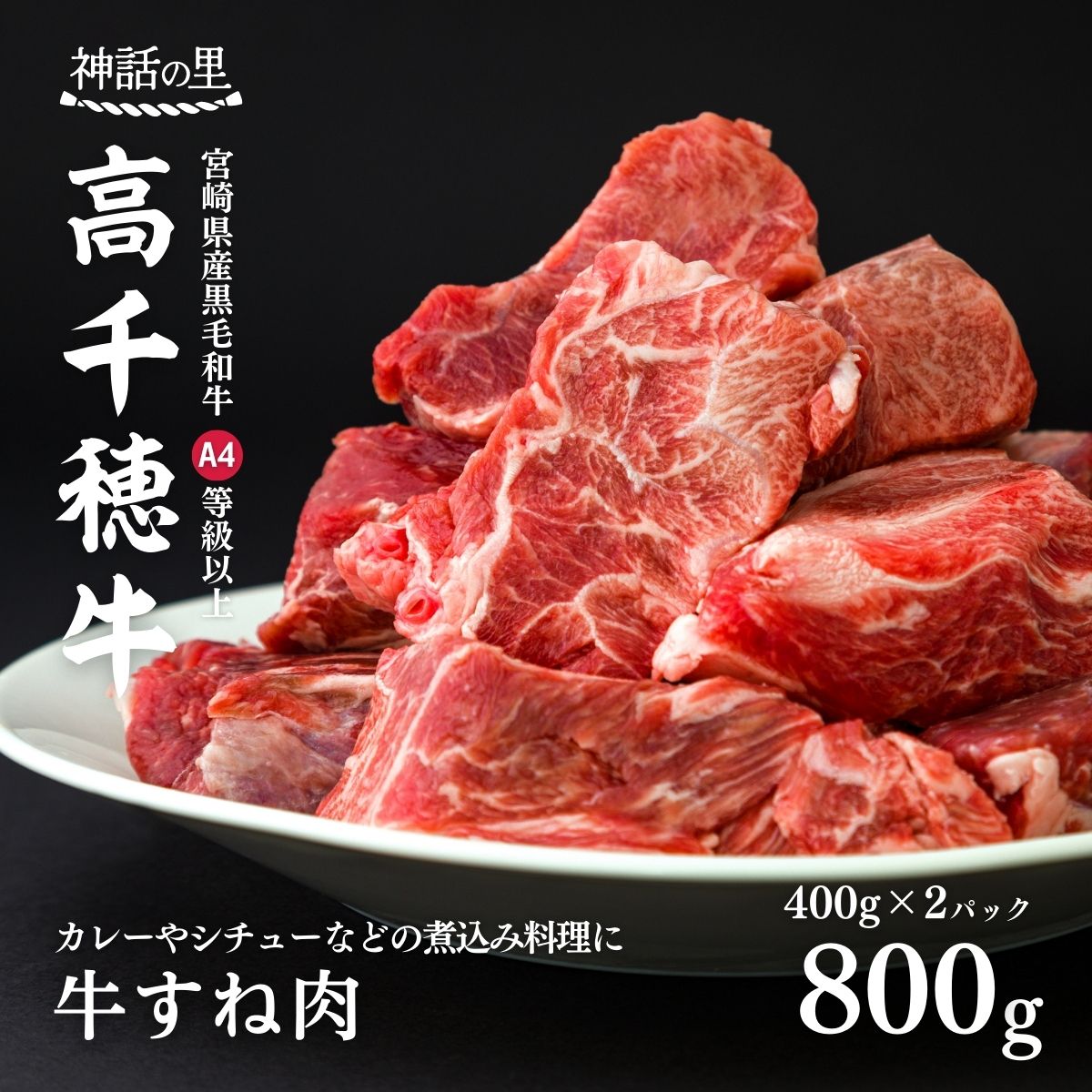 【ふるさと納税】宮崎県産黒毛和牛A4等級以上 高千穂牛すね肉 800g 煮込み料理 カレー おでん  ...