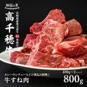 牛肉(スネ)人気ランク22位　口コミ数「1件」評価「5」「【ふるさと納税】宮崎県産黒毛和牛A4等級以上 高千穂牛すね肉 800g 煮込み料理 カレー おでん ポトフ C11」