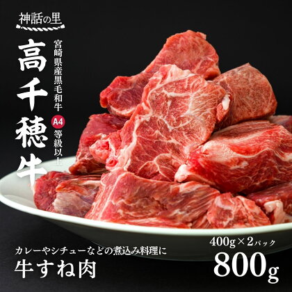 宮崎県産黒毛和牛A4等級以上 高千穂牛すね肉 800g 煮込み料理 カレー おでん ポトフ C11