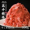 宮崎県産黒毛和牛A4等級以上 高千穂牛細切れ 800g 野菜炒め 牛丼 万能 C12