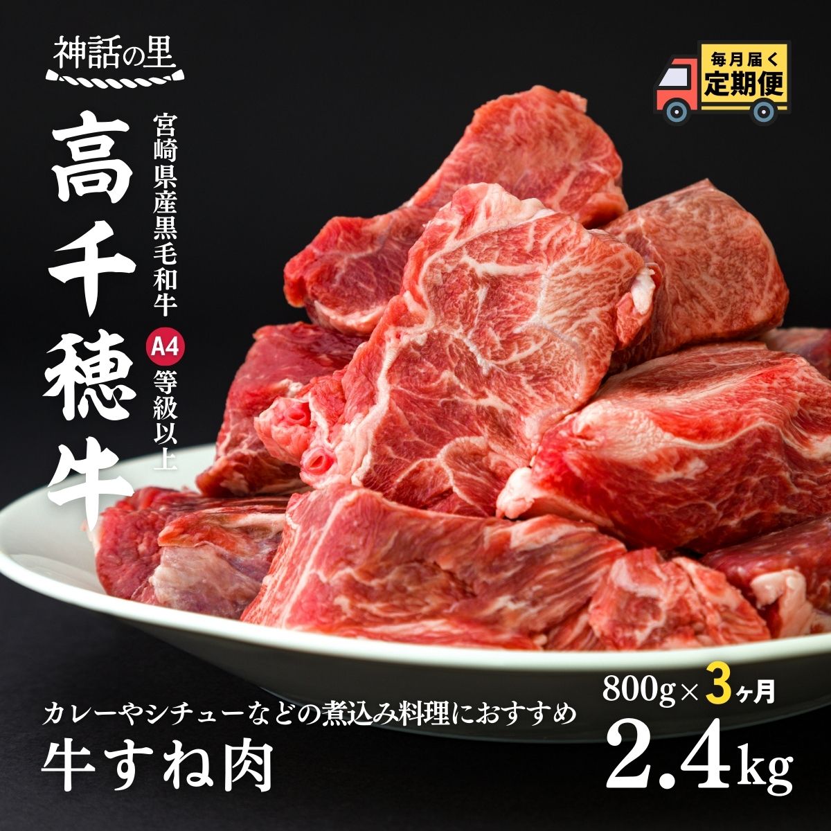 【ふるさと納税】【3ヶ月定期便】 高千穂牛すね肉 400g×2パック×3回 合計約2.4kg お肉 牛肉 国産牛 A4..