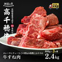 3位! 口コミ数「0件」評価「0」【3ヶ月定期便】 高千穂牛すね肉 400g×2パック×3回 合計約2.4kg お肉 牛肉 国産牛 A4等級以上 定期便 高千穂町 宮崎県 九･･･ 