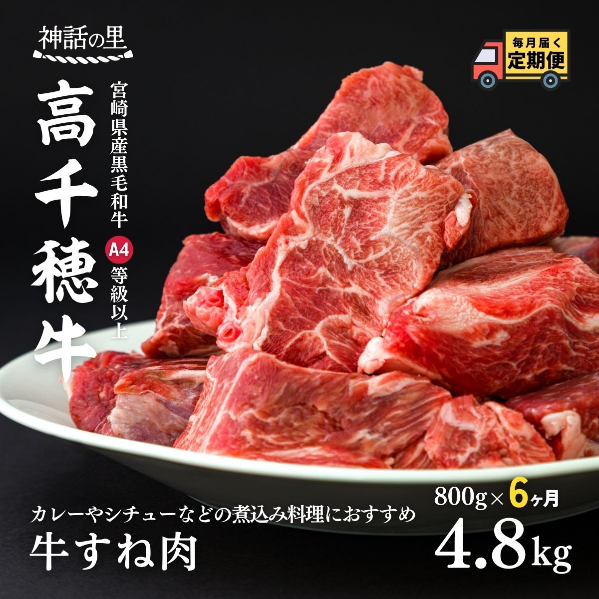   高千穂牛すね肉 400g×2パック×6回 合計約4.8kg お肉 牛肉 国産牛 A4等級以上 定期便 高千穂町 宮崎県 九州 送料無料 T-4