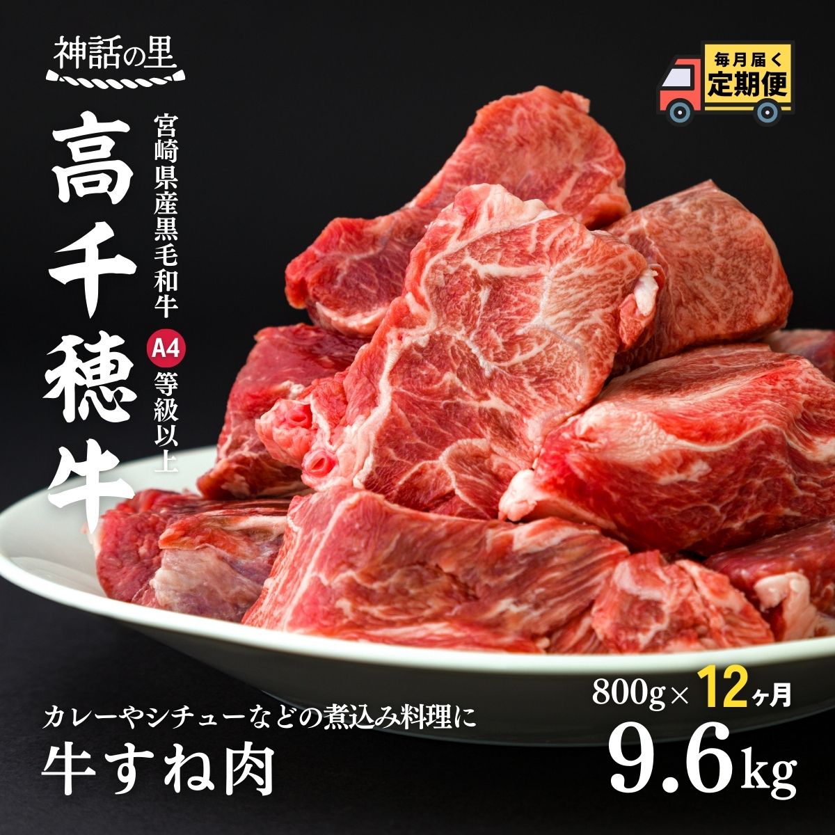 【ふるさと納税】 【12ヶ月定期便】 高千穂牛すね肉 400g×2パック×12回 合計約9.6kg お肉 牛肉 国産牛 A4等級以上 定期便 高千穂町 宮崎県 九州 送料無料 T-5