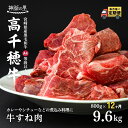 【ふるさと納税】 【12ヶ月定期便】 高千穂牛すね肉 400g×2パック×12回 合計約9.6kg お肉 牛肉 国産牛 A4等級以上 定期便 高千穂町 宮崎県 九州 送料無料 T-5