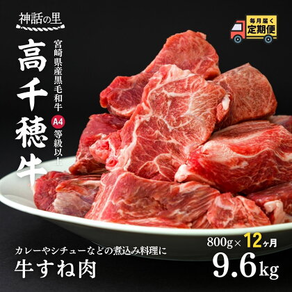 【12ヶ月定期便】 高千穂牛すね肉 400g×2パック×12回 合計約9.6kg お肉 牛肉 国産牛 A4等級以上 定期便 高千穂町 宮崎県 九州 送料無料 T-5