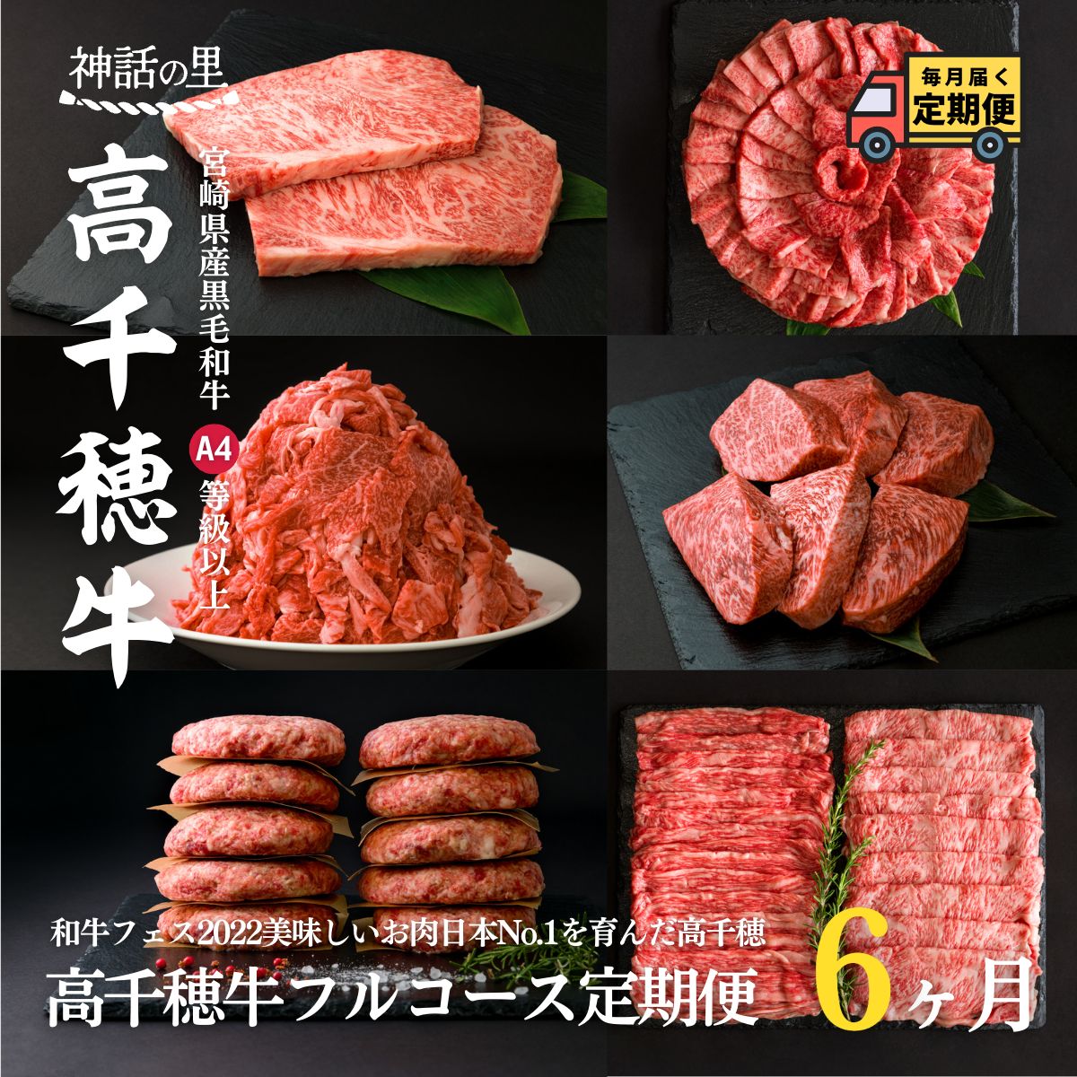 29位! 口コミ数「0件」評価「0」 宮崎県産黒毛和牛A4等級以上 高千穂牛フルコース（6ヶ月定期便） 神話の里 高千穂 ブランド牛 ステーキ ハンバーグ 焼肉 しゃぶしゃぶ ･･･ 