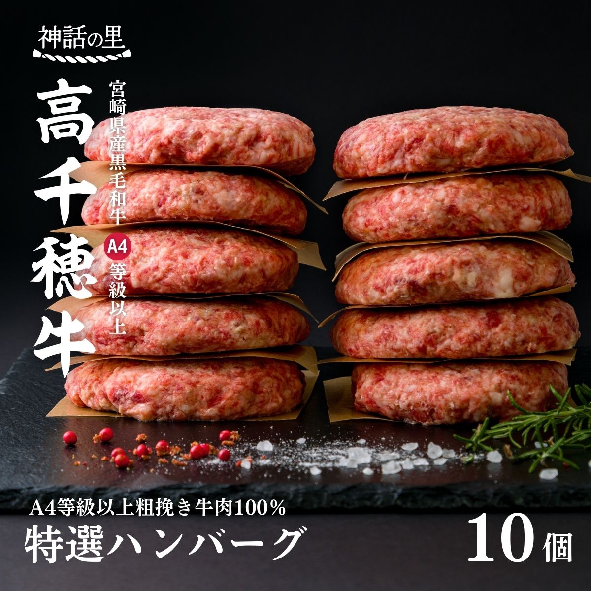 宮崎県産黒毛和牛A4等級以上 高千穂牛 100%使用! 肉汁あふれる手作り ハンバーグ 合計10個 2個入×5パック 計1.3kg