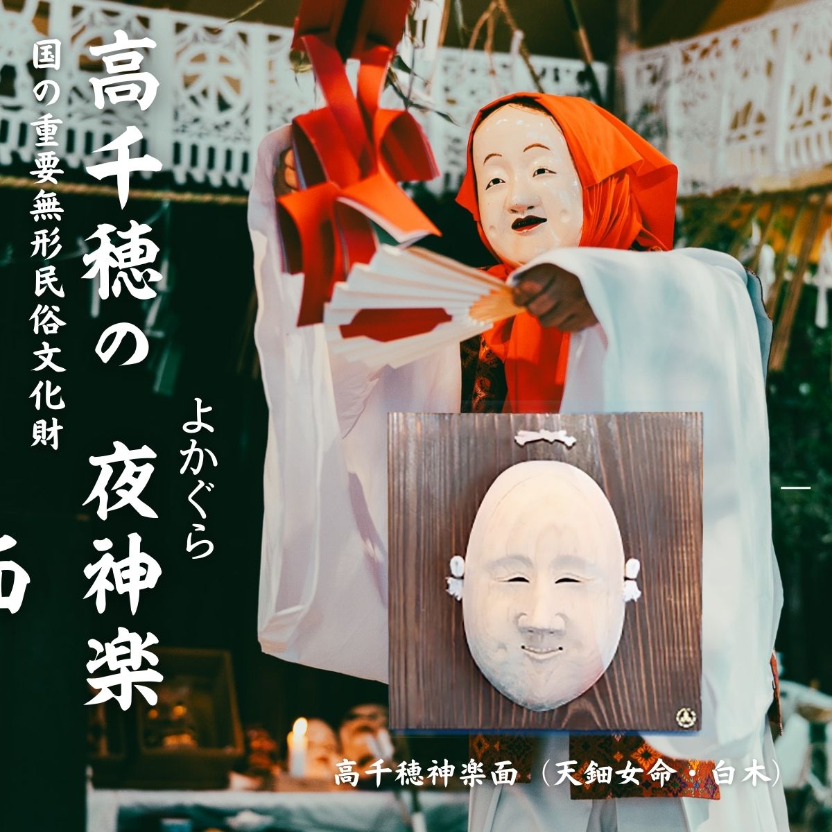 高千穂神楽面(天鈿女命・白木)