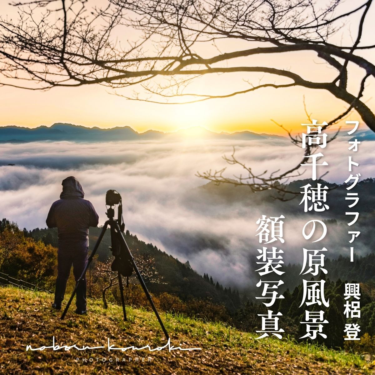 【ふるさと納税】オリジナル額装写真−宮崎県高千穂町「高千穂の原風景」フォトグラファー興梠登