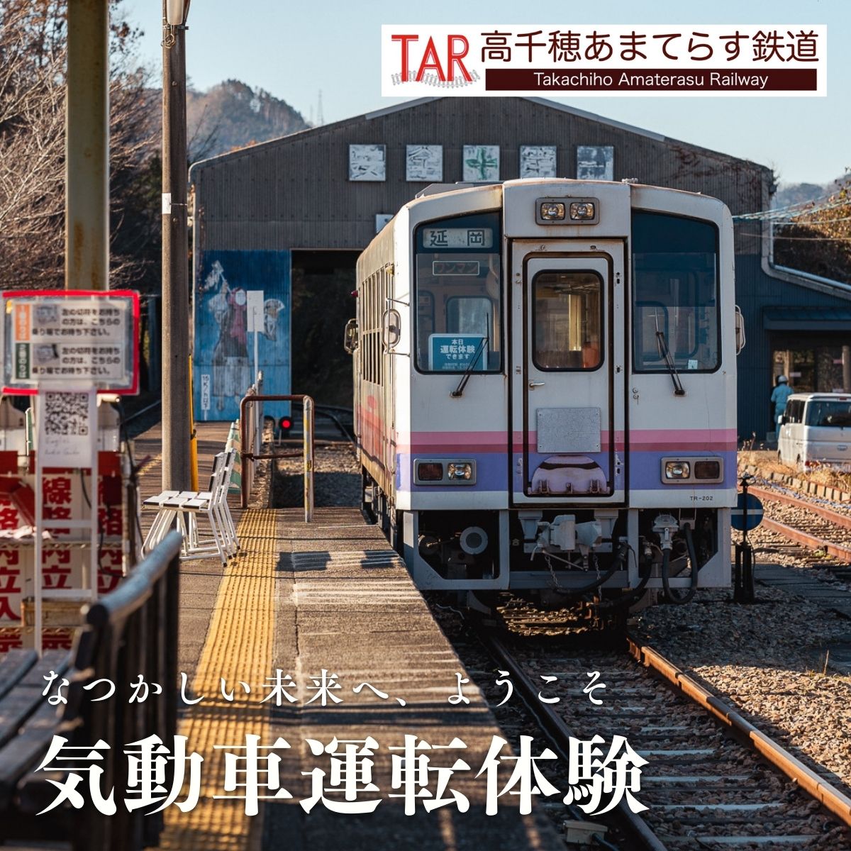 [楽天ふるさと納税限定] 本物の車両が運転できる!高千穂あまてらす鉄道 気動車「TR-202」運転体験 1名様 宮崎 貴重 リアル 廃線 未来 復活 感動