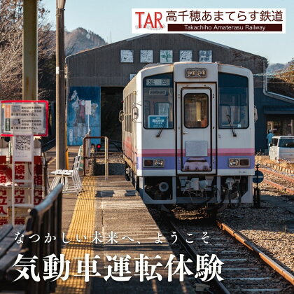 【楽天ふるさと納税限定】 本物の車両が運転できる！高千穂あまてらす鉄道　気動車「TR-202」運転体験 1名様 宮崎 貴重 リアル 廃線 未来 復活 感動 A205