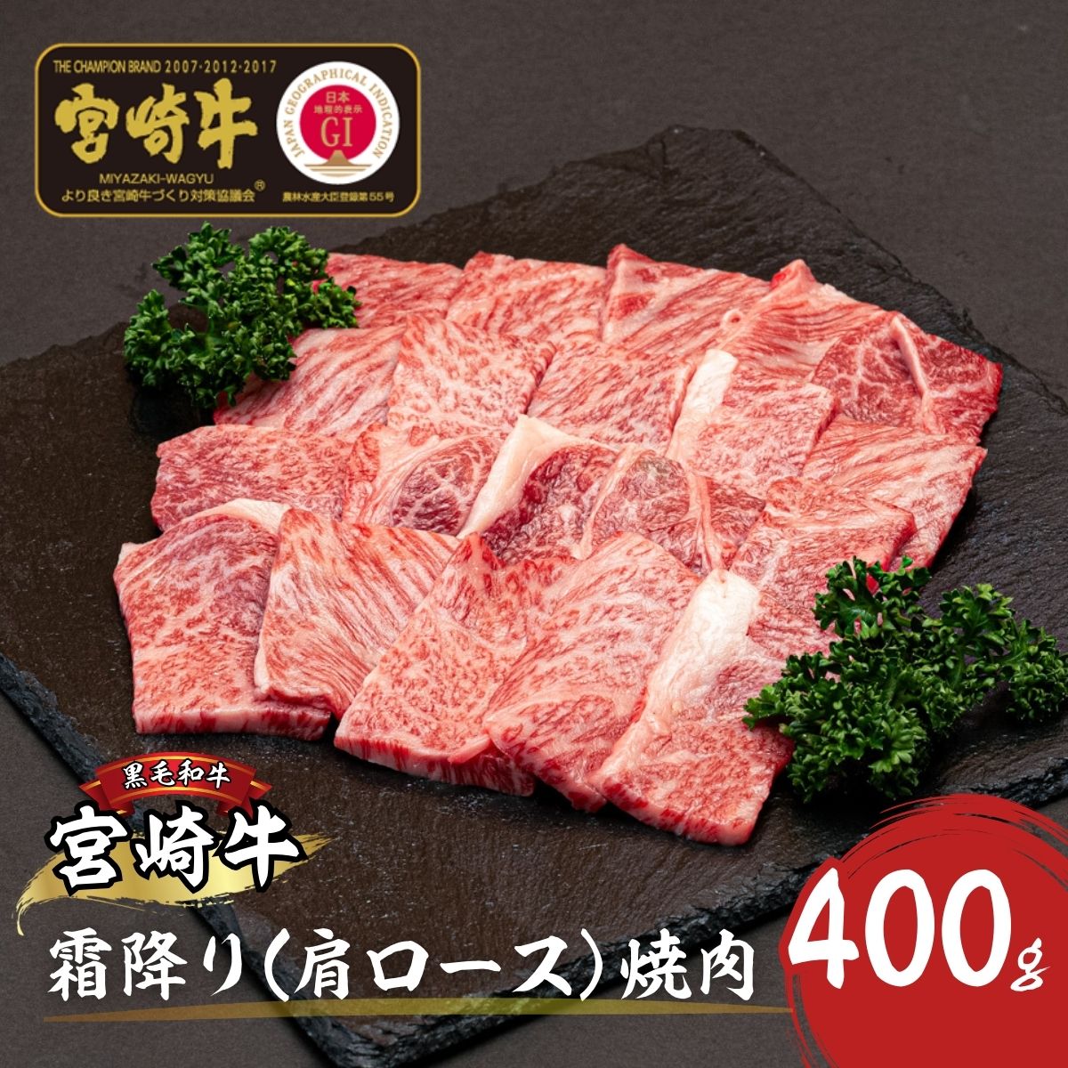 宮崎牛霜降り(肩ロース)焼肉400g