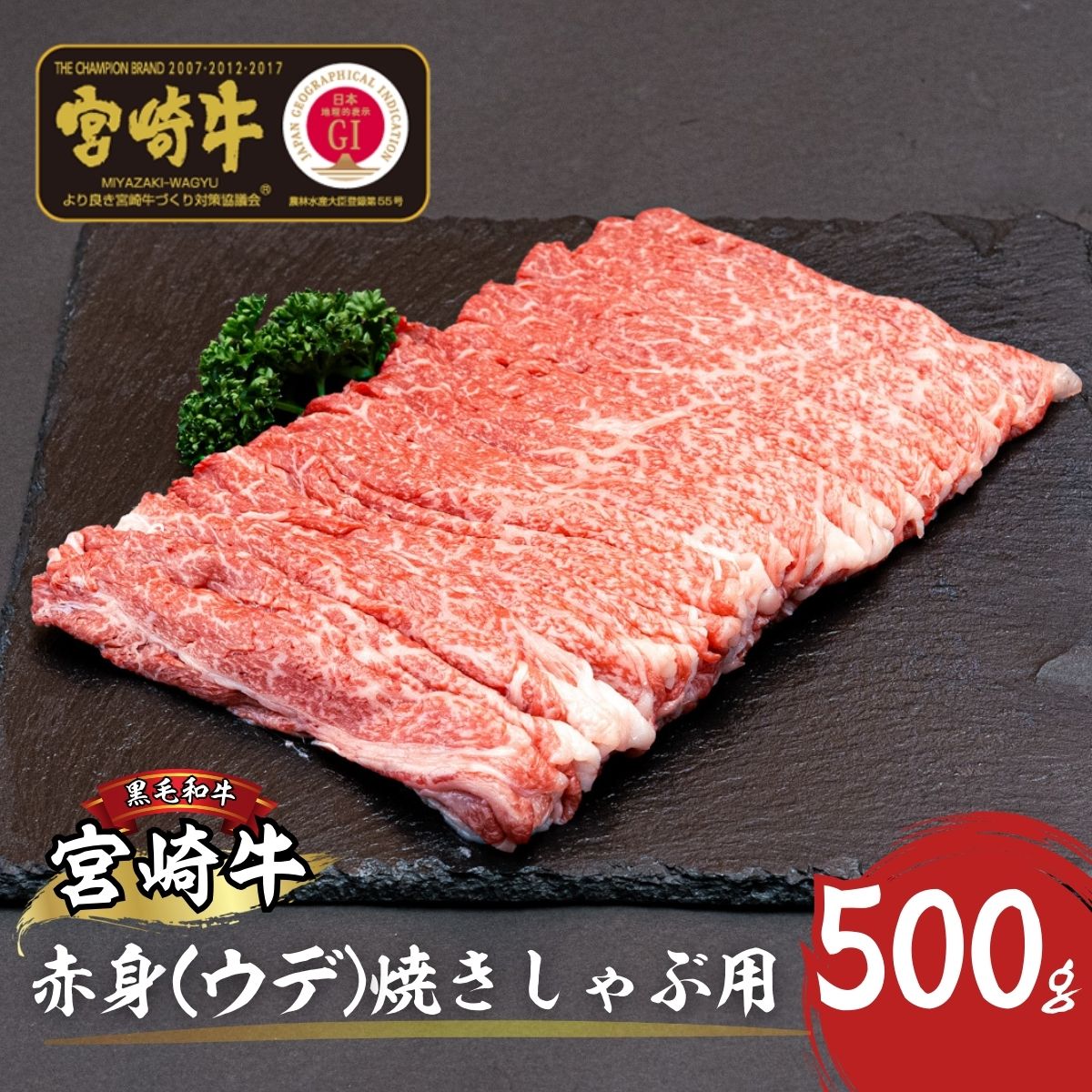 21位! 口コミ数「0件」評価「0」宮崎牛赤身（ウデ）焼きしゃぶ500g　A208