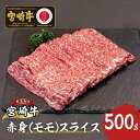 【ふるさと納税】宮崎牛赤身（モモ）スライス500g　A209