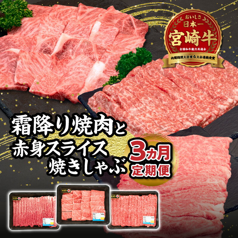 [3ヶ月定期便]宮崎牛霜降り焼肉・赤身スライス焼きしゃぶ3ヶ月定期便 計1.4kg 全3回 定期便 定期 宮崎牛 国産牛 和牛 牛肉 すき焼き しゃぶしゃぶ 焼肉 赤身 霜降り 肩ロース ウデ モモ 冷凍 ギフト ミヤチク 宮崎県 高千穂町 送料無料