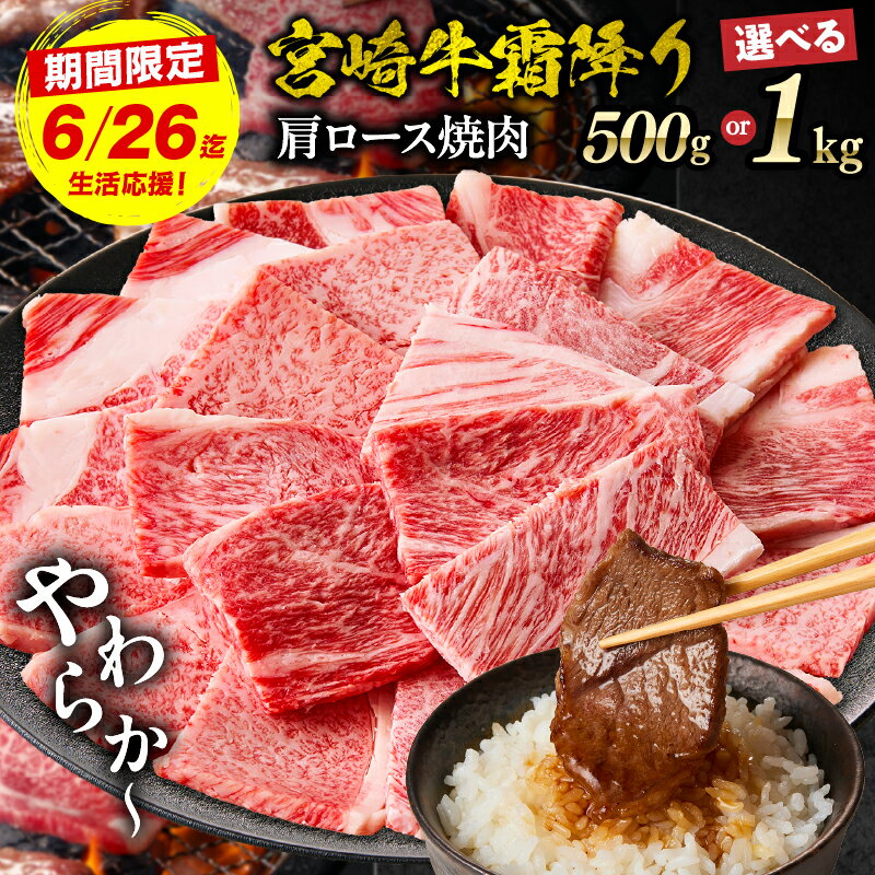 [レビューキャンペーン][選べる内容量・発送期日][期間・数量限定]宮崎牛霜降り(肩ロース)焼肉 計500g〜1kg 宮崎牛 国産牛 和牛 牛肉 焼肉 赤身 霜降り 肩ロース ロース ギフト ミヤチク 宮崎県 高千穂町 送料無料