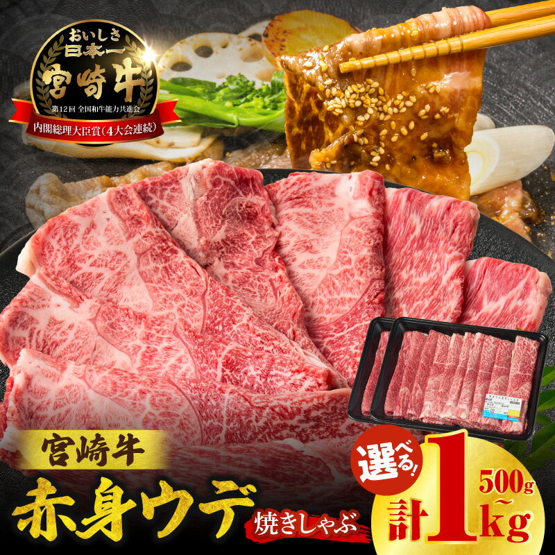 [レビューキャンペーン][選べる内容量・発送期日][期間・数量限定]宮崎牛赤身(ウデ)焼きしゃぶ 計500g〜1kg 宮崎牛 国産牛 和牛 牛肉 すき焼き しゃぶしゃぶ 焼肉 赤身 ウデ ウデ肉 スライス ギフト ミヤチク 宮崎県 高千穂町 送料無料