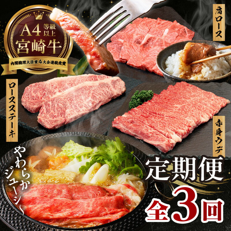 [3ヶ月定期便]宮崎牛お楽しみ定期便 計1.4kg 全3回 定期便 定期 宮崎牛 国産牛 和牛 牛肉 ステーキ すき焼き しゃぶしゃぶ 焼肉 赤身 霜降り ロース ウデ 肩ロース 冷凍 ギフト ミヤチク 宮崎県 高千穂町 送料無料