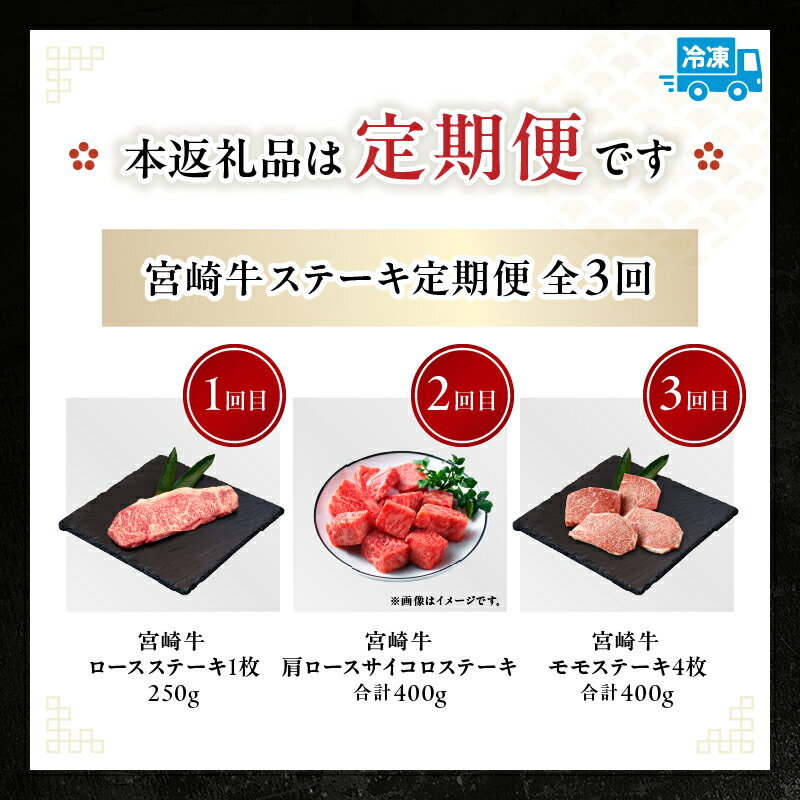 【ふるさと納税】【3ヶ月定期便】宮崎牛ステーキ定期便 計1.05kg 全3回 定期便 定期 宮崎牛 国産牛 和牛 牛肉 ステーキ 焼肉 赤身 霜降り ロース 肩ロース モモ 冷凍 ギフト ミヤチク 宮崎県 高千穂町 送料無料