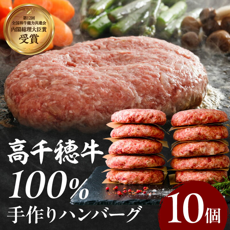 【ふるさと納税】宮崎県産黒毛和牛A4等級以上 高千穂牛 100％使用！ 肉汁あふれる手作り ハンバーグ ...