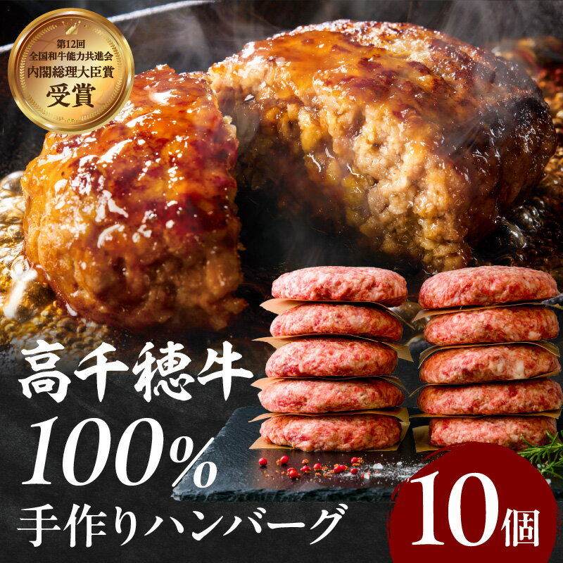 【ふるさと納税】宮崎県産黒毛和牛A4等級以上 高千穂牛 100％使用 肉汁あふれる手作り ハンバーグ 合計10個 2個入 5パック 計1.3kg A144