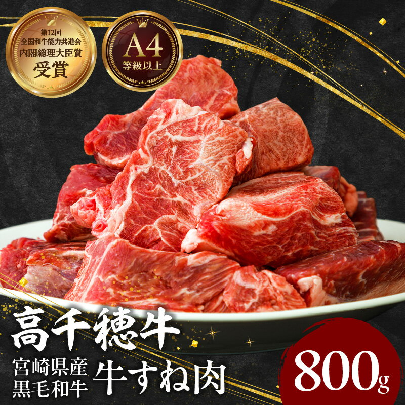 【ふるさと納税】宮崎県産黒毛和牛A4等級以上 高千穂牛すね肉 800g 牛肉 肉 お肉 牛すね肉 牛 ...