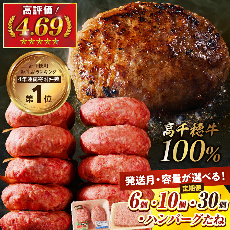 【ふるさと納税】【選べる内容量・発送期日】高千穂牛100％使用!! 高評価 130g×6個 130g×10個 たね780g×2パック 2個入 × 5パック × 3回 肉汁 あふれる 手作り 和牛ハンバーグ 牛肉100％ 手ごね 冷凍 惣菜 ギフト 贈り物 A4等級以上 定期便 高千穂町 送料無料